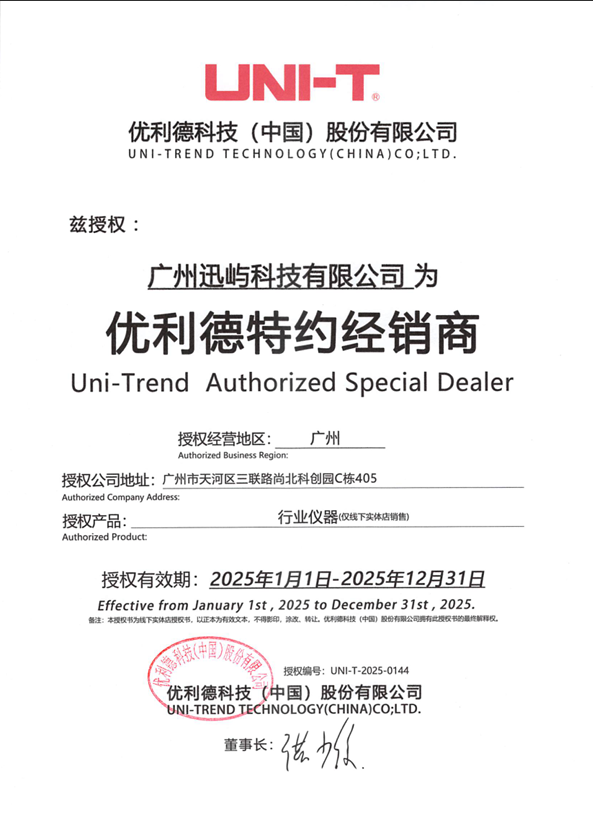 优利德迅屿特约经销商授权证书
