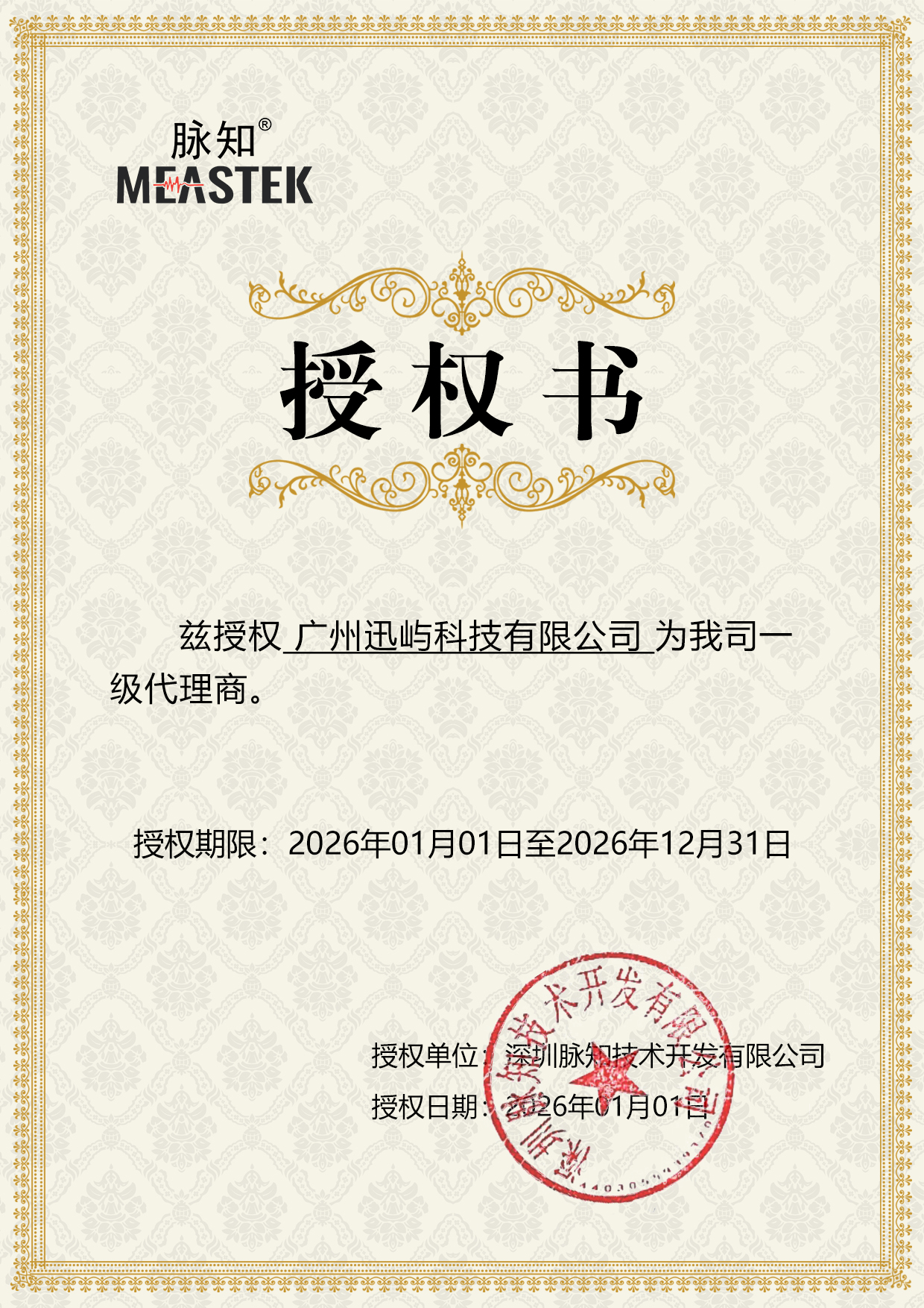 2026脉知迅屿代理授权书